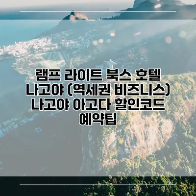 램프 라이트 북스 호텔 나고야 (역세권 비즈니스) 나고야 아고다 할인코드 예약팁
