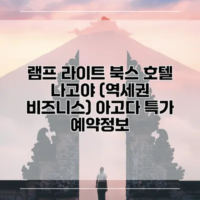 램프 라이트 북스 호텔 나고야 (역세권 비즈니스) 아고다 특가 예약정보