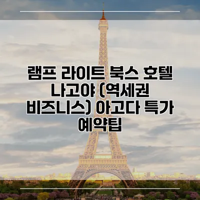 램프 라이트 북스 호텔 나고야 (역세권 비즈니스) 아고다 특가 예약팁