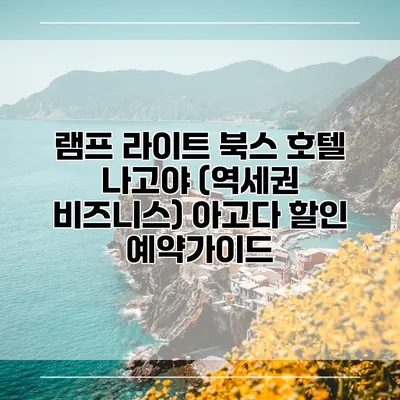 램프 라이트 북스 호텔 나고야 (역세권 비즈니스) 아고다 할인 예약가이드