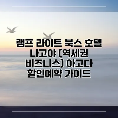 램프 라이트 북스 호텔 나고야 (역세권 비즈니스) 아고다 할인예약 가이드
