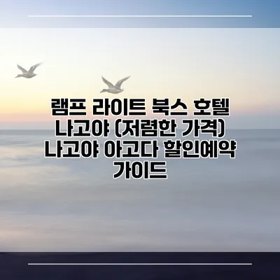 램프 라이트 북스 호텔 나고야 (저렴한 가격) 나고야 아고다 할인예약 가이드