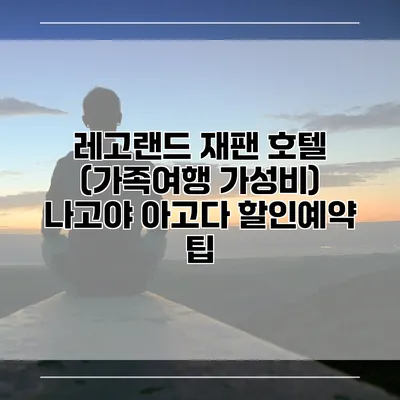 레고랜드 재팬 호텔 (가족여행 가성비) 나고야 아고다 할인예약 팁