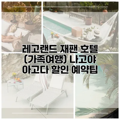 레고랜드 재팬 호텔 (가족여행) 나고야 아고다 할인 예약팁
