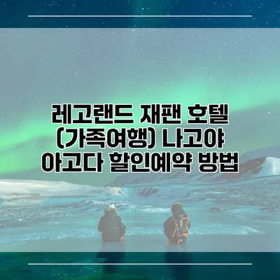 레고랜드 재팬 호텔 (가족여행) 나고야 아고다 할인예약 방법