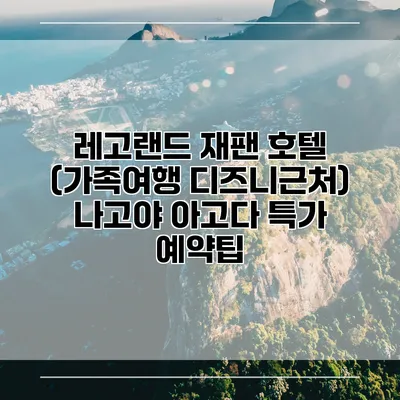 레고랜드 재팬 호텔 (가족여행 디즈니근처) 나고야 아고다 특가 예약팁