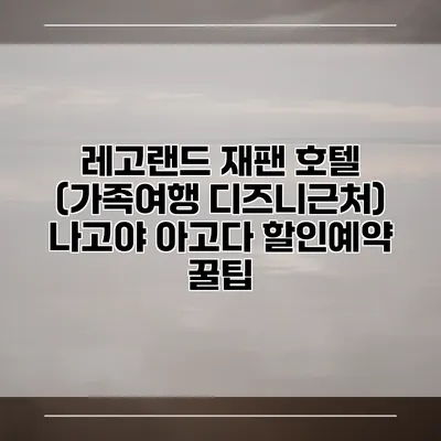레고랜드 재팬 호텔 (가족여행 디즈니근처) 나고야 아고다 할인예약 꿀팁