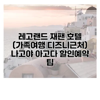 레고랜드 재팬 호텔 (가족여행 디즈니근처) 나고야 아고다 할인예약 팁
