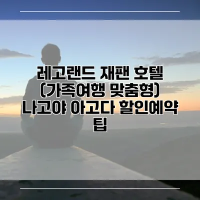 레고랜드 재팬 호텔 (가족여행 맞춤형) 나고야 아고다 할인예약 팁