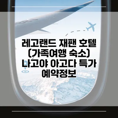 레고랜드 재팬 호텔 (가족여행 숙소) 나고야 아고다 특가 예약정보