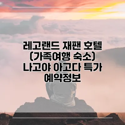 레고랜드 재팬 호텔 (가족여행 숙소) 나고야 아고다 특가 예약정보