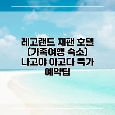 레고랜드 재팬 호텔 (가족여행 숙소) 나고야 아고다 특가 예약팁