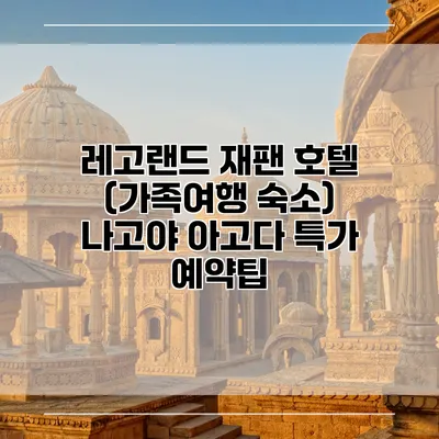 레고랜드 재팬 호텔 (가족여행 숙소) 나고야 아고다 특가 예약팁