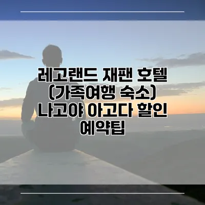 레고랜드 재팬 호텔 (가족여행 숙소) 나고야 아고다 할인 예약팁