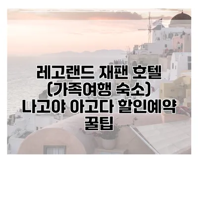레고랜드 재팬 호텔 (가족여행 숙소) 나고야 아고다 할인예약 꿀팁