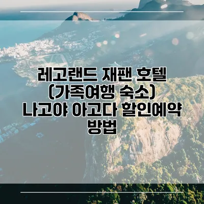 레고랜드 재팬 호텔 (가족여행 숙소) 나고야 아고다 할인예약 방법