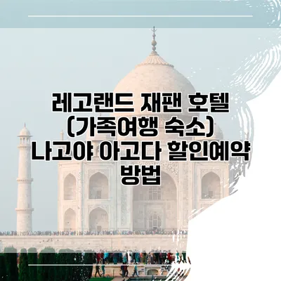 레고랜드 재팬 호텔 (가족여행 숙소) 나고야 아고다 할인예약 방법