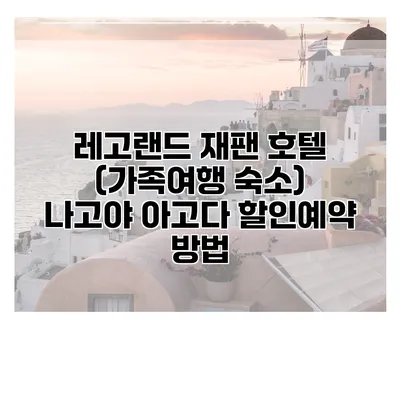 레고랜드 재팬 호텔 (가족여행 숙소) 나고야 아고다 할인예약 방법
