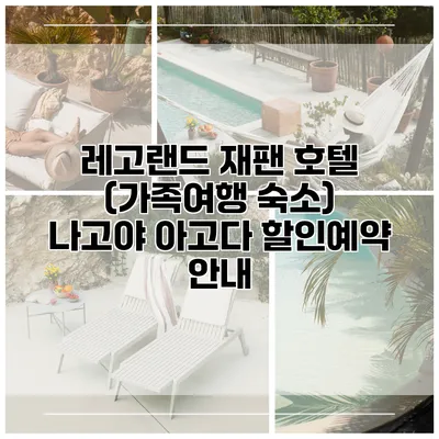 레고랜드 재팬 호텔 (가족여행 숙소) 나고야 아고다 할인예약 안내