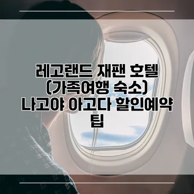 레고랜드 재팬 호텔 (가족여행 숙소) 나고야 아고다 할인예약 팁