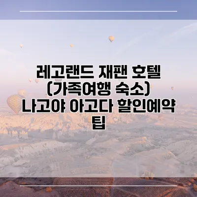 레고랜드 재팬 호텔 (가족여행 숙소) 나고야 아고다 할인예약 팁