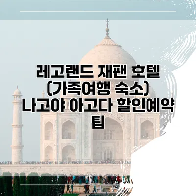 레고랜드 재팬 호텔 (가족여행 숙소) 나고야 아고다 할인예약 팁