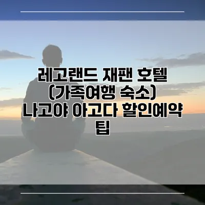 레고랜드 재팬 호텔 (가족여행 숙소) 나고야 아고다 할인예약 팁