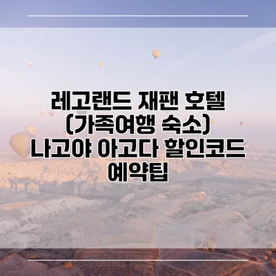레고랜드 재팬 호텔 (가족여행 숙소) 나고야 아고다 할인코드 예약팁