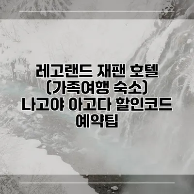레고랜드 재팬 호텔 (가족여행 숙소) 나고야 아고다 할인코드 예약팁