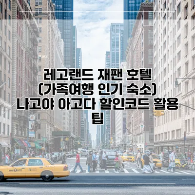 레고랜드 재팬 호텔 (가족여행 인기 숙소) 나고야 아고다 할인코드 활용 팁
