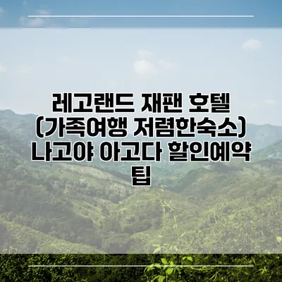 레고랜드 재팬 호텔 (가족여행 저렴한숙소) 나고야 아고다 할인예약 팁