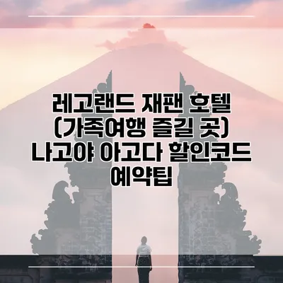 레고랜드 재팬 호텔 (가족여행 즐길 곳) 나고야 아고다 할인코드 예약팁