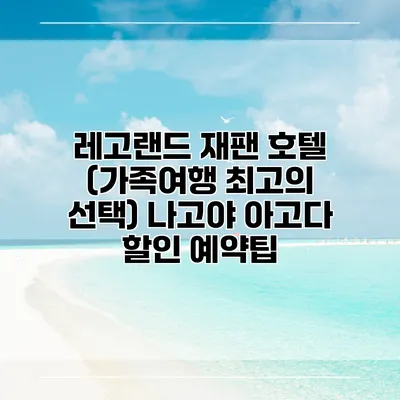 레고랜드 재팬 호텔 (가족여행 최고의 선택) 나고야 아고다 할인 예약팁