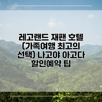 레고랜드 재팬 호텔 (가족여행 최고의 선택) 나고야 아고다 할인예약 팁