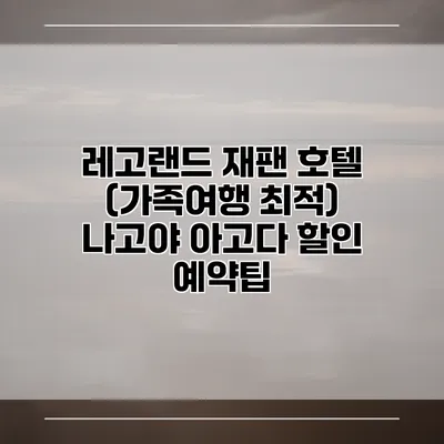 레고랜드 재팬 호텔 (가족여행 최적) 나고야 아고다 할인 예약팁