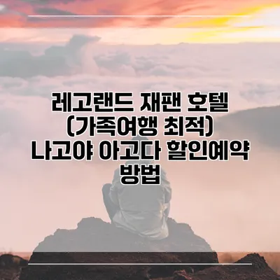 레고랜드 재팬 호텔 (가족여행 최적) 나고야 아고다 할인예약 방법