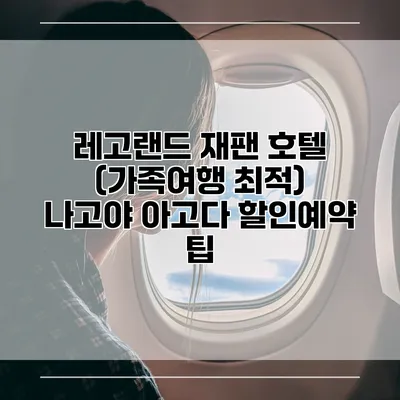 레고랜드 재팬 호텔 (가족여행 최적) 나고야 아고다 할인예약 팁
