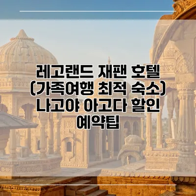 레고랜드 재팬 호텔 (가족여행 최적 숙소) 나고야 아고다 할인 예약팁
