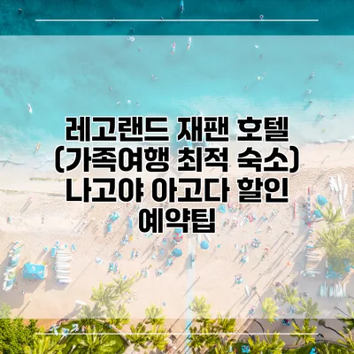 레고랜드 재팬 호텔 (가족여행 최적 숙소) 나고야 아고다 할인 예약팁