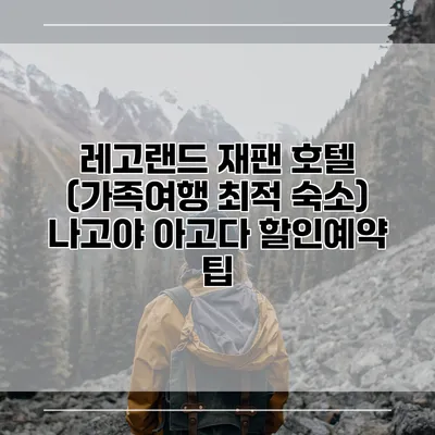 레고랜드 재팬 호텔 (가족여행 최적 숙소) 나고야 아고다 할인예약 팁