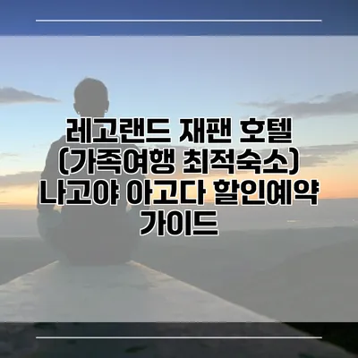 레고랜드 재팬 호텔 (가족여행 최적숙소) 나고야 아고다 할인예약 가이드