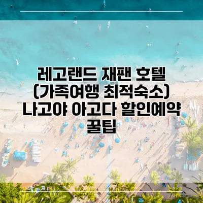 레고랜드 재팬 호텔 (가족여행 최적숙소) 나고야 아고다 할인예약 꿀팁