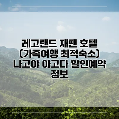 레고랜드 재팬 호텔 (가족여행 최적숙소) 나고야 아고다 할인예약 정보