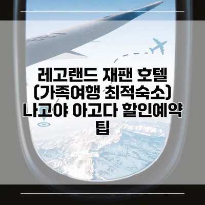 레고랜드 재팬 호텔 (가족여행 최적숙소) 나고야 아고다 할인예약 팁