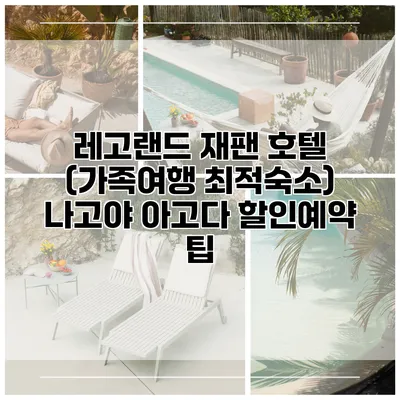 레고랜드 재팬 호텔 (가족여행 최적숙소) 나고야 아고다 할인예약 팁
