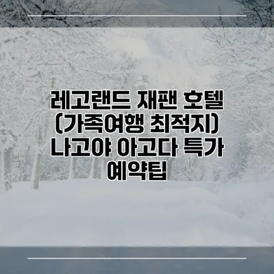 레고랜드 재팬 호텔 (가족여행 최적지) 나고야 아고다 특가 예약팁