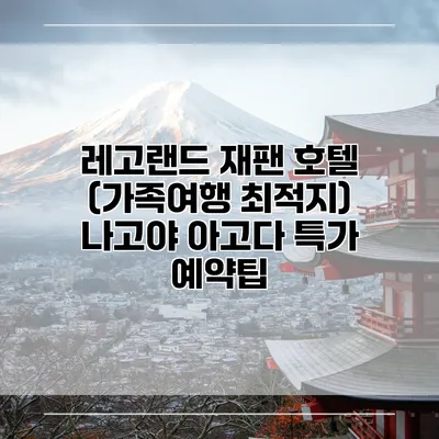 레고랜드 재팬 호텔 (가족여행 최적지) 나고야 아고다 특가 예약팁