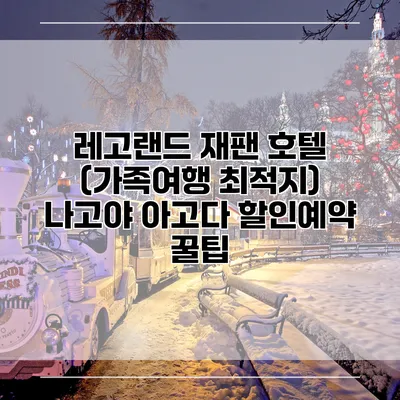 레고랜드 재팬 호텔 (가족여행 최적지) 나고야 아고다 할인예약 꿀팁