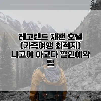 레고랜드 재팬 호텔 (가족여행 최적지) 나고야 아고다 할인예약 팁