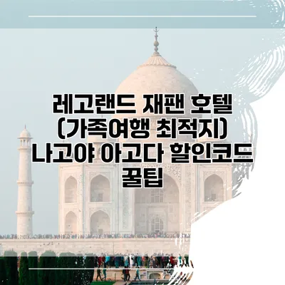 레고랜드 재팬 호텔 (가족여행 최적지) 나고야 아고다 할인코드 꿀팁